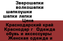 Зверошапки, волкошапки, шапкоушки, spirithoods, шапки-лапки,Spirit Animal Hoods  › Цена ­ 1 500 - Краснодарский край, Краснодар г. Одежда, обувь и аксессуары » Женская одежда и обувь   